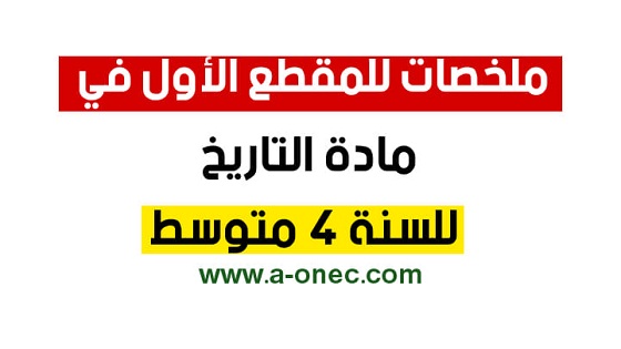 ملخصات في التاريخ للسنة الرابعة متوسط – المقطع الاول